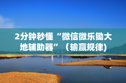 2分钟秒懂“微信微乐锄大地辅助器”（输赢规律)