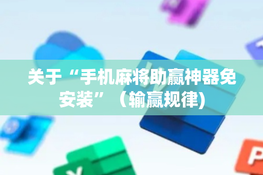 关于“手机麻将助赢神器免安装”（输赢规律)