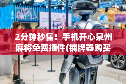 2分钟秒懂！手机开心泉州麻将免费插件(铺牌器购买)