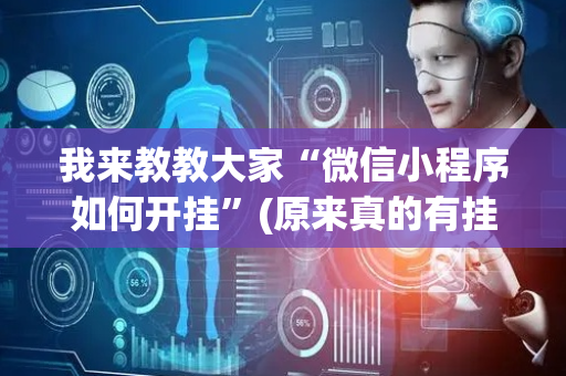 我来教教大家“微信小程序如何开挂”(原来真的有挂)-抖音