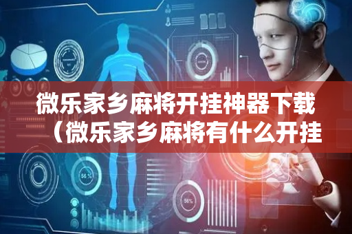 微乐家乡麻将开挂神器下载（微乐家乡麻将有什么开挂方法）