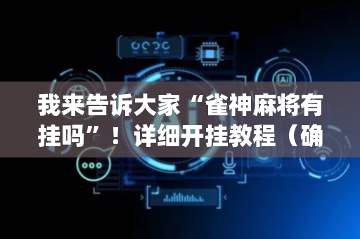 我来告诉大家“雀神麻将有挂吗”！详细开挂教程（确实真的有挂)-抖音