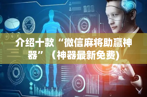 介绍十款“微信麻将助赢神器”（神器最新免费)