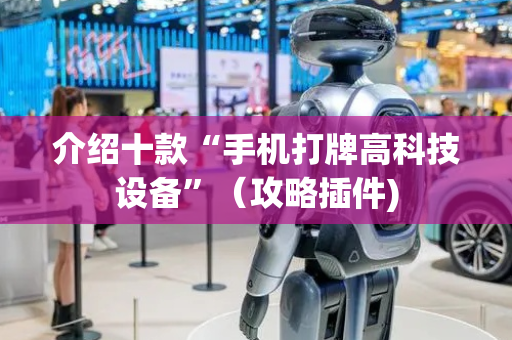 介绍十款“手机打牌高科技设备”（攻略插件)