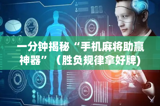 一分钟揭秘“手机麻将助赢神器”（胜负规律拿好牌)