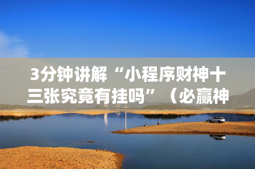 3分钟讲解“小程序财神十三张究竟有挂吗”（必赢神器免费安装)