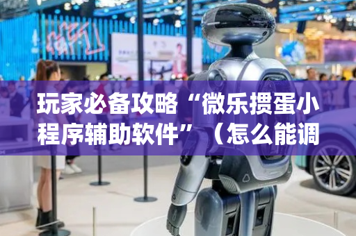 玩家必备攻略“微乐掼蛋小程序辅助软件”（怎么能调好牌)