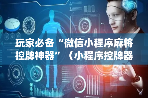 玩家必备“微信小程序麻将控牌神器”（小程序控牌器)