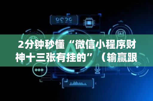 2分钟秒懂“微信小程序财神十三张有挂的”（输赢跟id号有关系吗)
