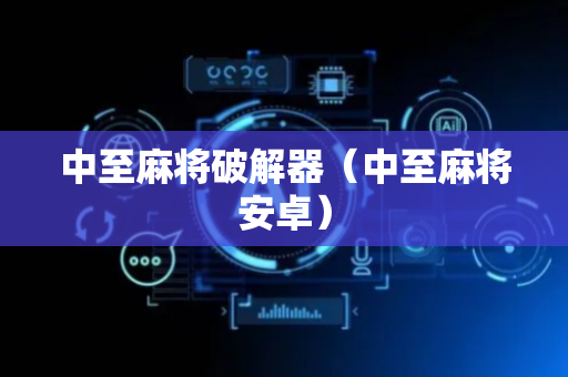 中至麻将破解器（中至麻将安卓）
