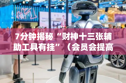 7分钟揭秘“财神十三张辅助工具有挂”（会员会提高胜率吗)