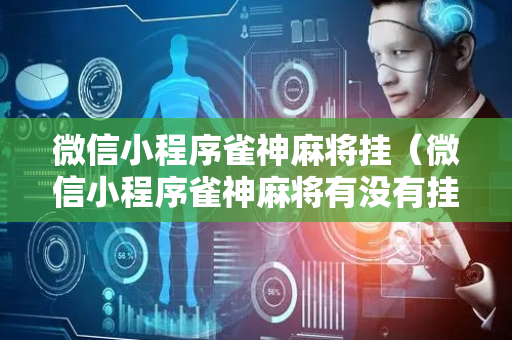 微信小程序雀神麻将挂（微信小程序雀神麻将有没有挂）