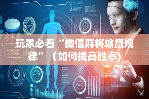 玩家必看“微信麻将输赢规律”（如何提高胜率)