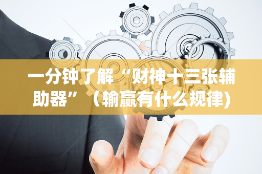 一分钟了解“财神十三张辅助器”（输赢有什么规律)