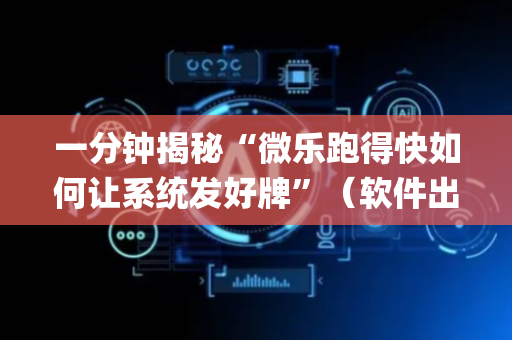 一分钟揭秘“微乐跑得快如何让系统发好牌”（软件出售)