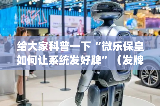 给大家科普一下“微乐保皇如何让系统发好牌”（发牌有什么规律吗)