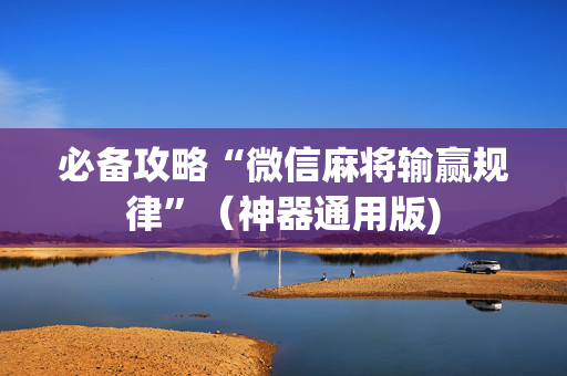 必备攻略“微信麻将输赢规律”（神器通用版)