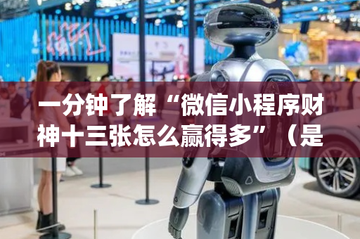 一分钟了解“微信小程序财神十三张怎么赢得多”（是否能开挂)