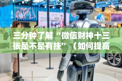 三分钟了解“微信财神十三张是不是有挂”（如何提高胜率)