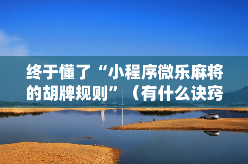 终于懂了“小程序微乐麻将的胡牌规则”（有什么诀窍)
