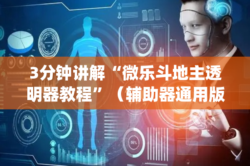 3分钟讲解“微乐斗地主透明器教程”（辅助器通用版)