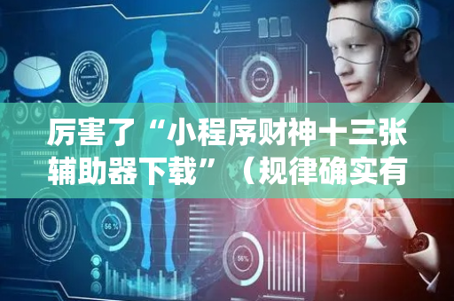 厉害了“小程序财神十三张辅助器下载”（规律确实有挂)
