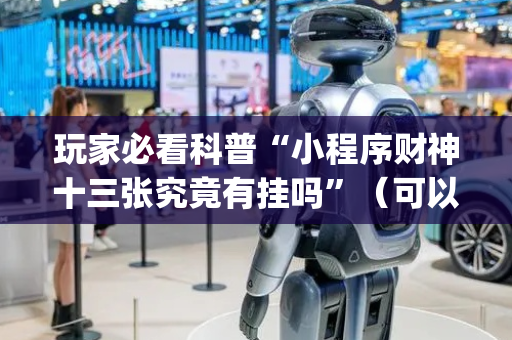 玩家必看科普“小程序财神十三张究竟有挂吗”（可以设置输赢吗)