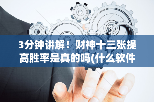 3分钟讲解！财神十三张提高胜率是真的吗(什么软件可以赢)