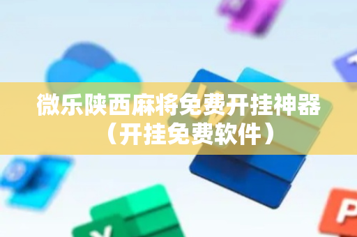 微乐陕西麻将免费开挂神器（开挂免费软件）