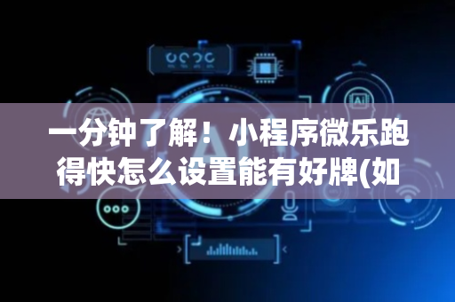 一分钟了解！小程序微乐跑得快怎么设置能有好牌(如何能得到好牌)
