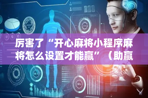 厉害了“开心麻将小程序麻将怎么设置才能赢”（助赢神器购买)