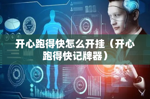 开心跑得快怎么开挂（开心跑得快记牌器）