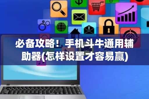 必备攻略！手机斗牛通用辅助器(怎样设置才容易赢)