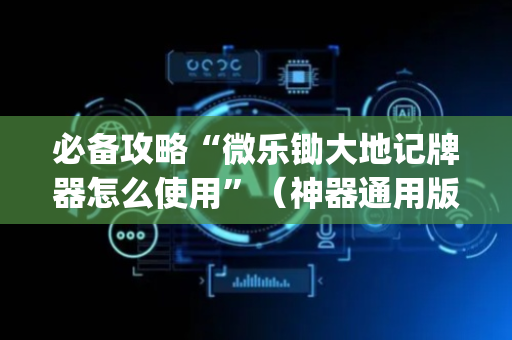 必备攻略“微乐锄大地记牌器怎么使用”（神器通用版)