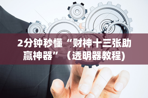 2分钟秒懂“财神十三张助赢神器”（透明器教程)