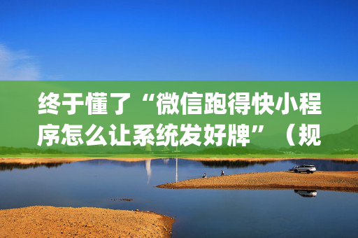 终于懂了“微信跑得快小程序怎么让系统发好牌”（规律确实有挂)