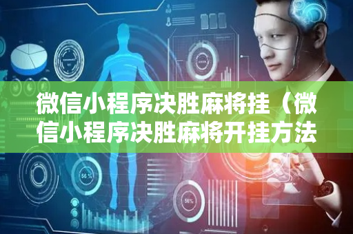 微信小程序决胜麻将挂（微信小程序决胜麻将开挂方法）