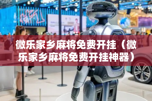 微乐家乡麻将免费开挂（微乐家乡麻将免费开挂神器）