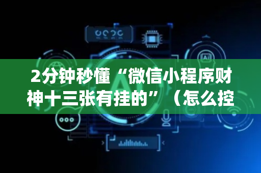2分钟秒懂“微信小程序财神十三张有挂的”（怎么控制输赢)