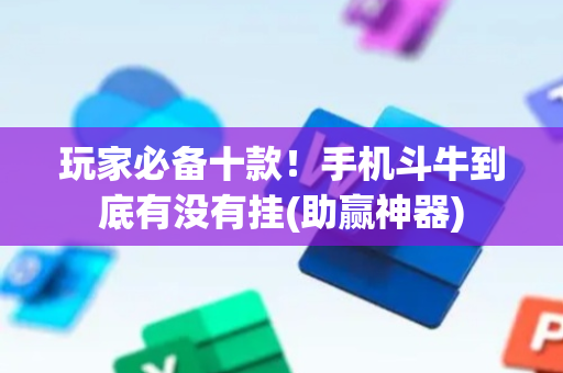 玩家必备十款！手机斗牛到底有没有挂(助赢神器)