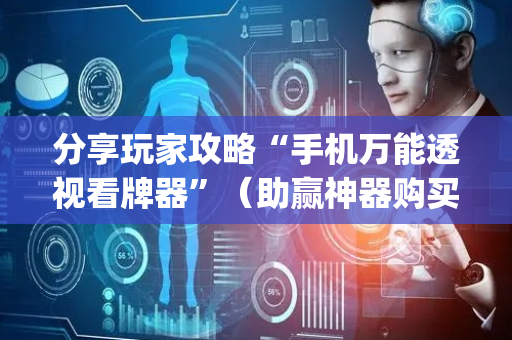 分享玩家攻略“手机万能透视看牌器”（助赢神器购买)