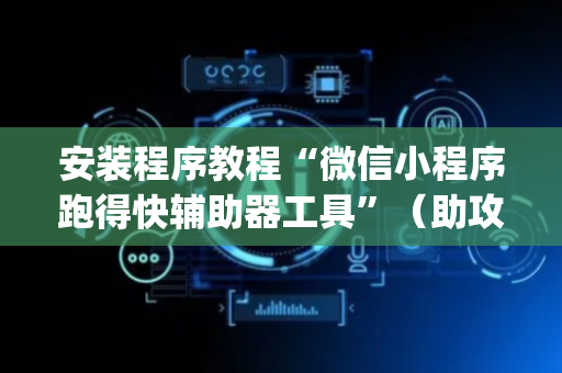 安装程序教程“微信小程序跑得快辅助器工具”（助攻神器)