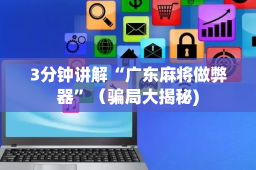 3分钟讲解“广东麻将做弊器”（骗局大揭秘)