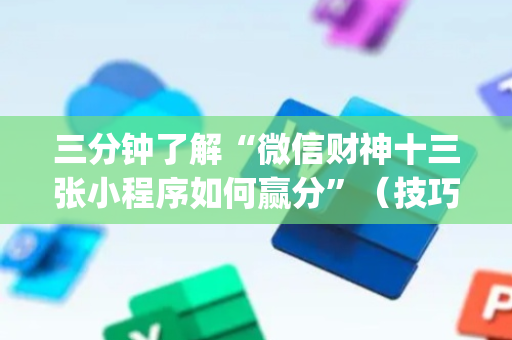 三分钟了解“微信财神十三张小程序如何赢分”（技巧和打好牌方法)