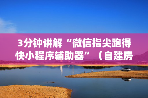 3分钟讲解“微信指尖跑得快小程序辅助器”（自建房怎么拿好牌)