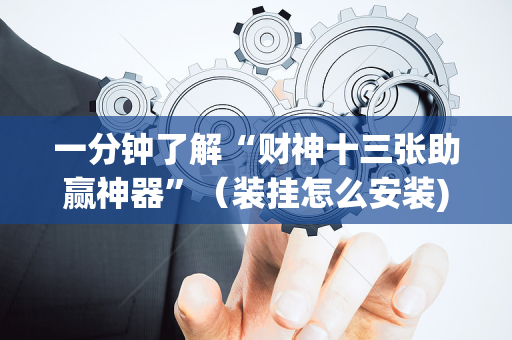 一分钟了解“财神十三张助赢神器”（装挂怎么安装)
