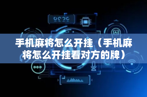 手机麻将怎么开挂（手机麻将怎么开挂看对方的牌）