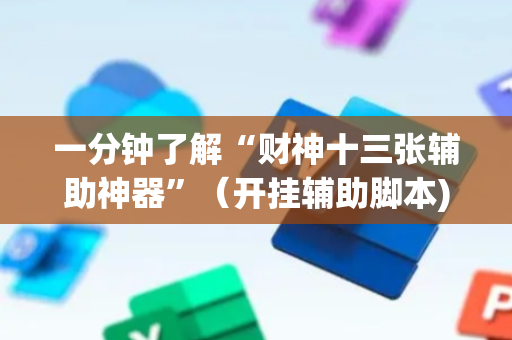一分钟了解“财神十三张辅助神器”（开挂辅助脚本)