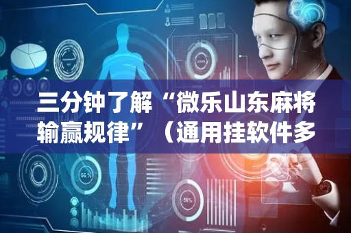 三分钟了解“微乐山东麻将输赢规律”（通用挂软件多少钱)