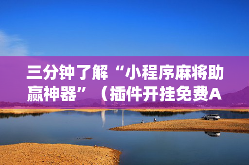 三分钟了解“小程序麻将助赢神器”（插件开挂免费AI)